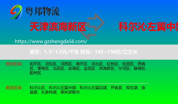 滨海新区到科尔沁左翼中旗物流专线