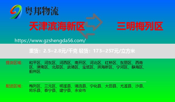 滨海新区到梅列区物流专线