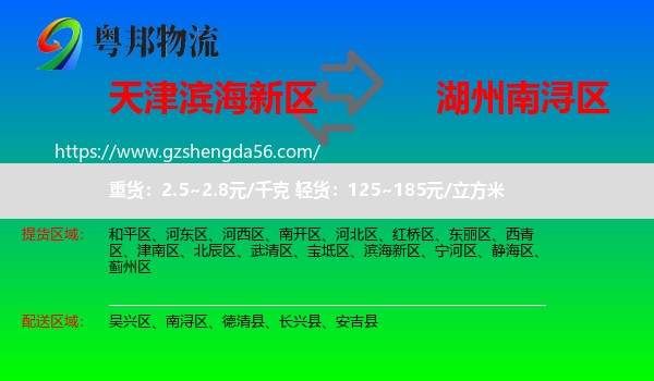 滨海新区到南浔区物流专线