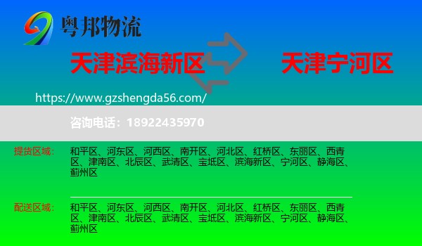 滨海新区到宁河区物流专线