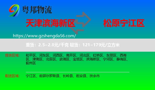 滨海新区到宁江区物流专线