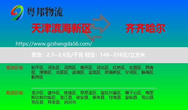 滨海新区到齐齐哈尔物流专线