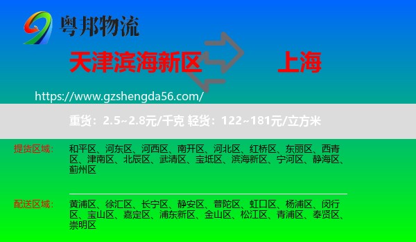 滨海新区到上海专线