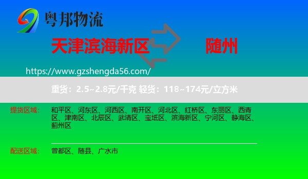 滨海新区到随州物流专线
