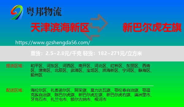 滨海新区到新巴尔虎左旗物流专线