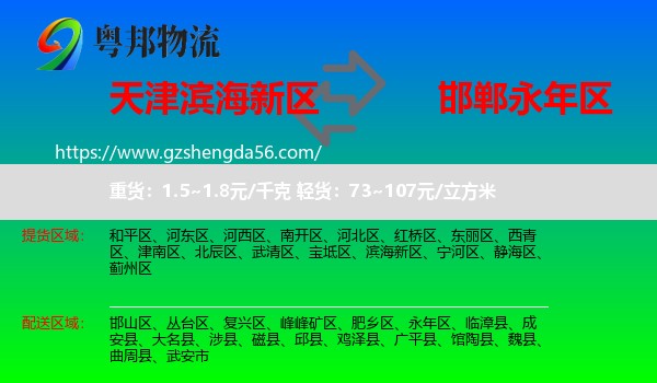 滨海新区到永年区物流专线