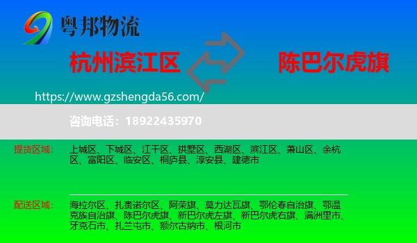 滨江区到陈巴尔虎旗物流专线