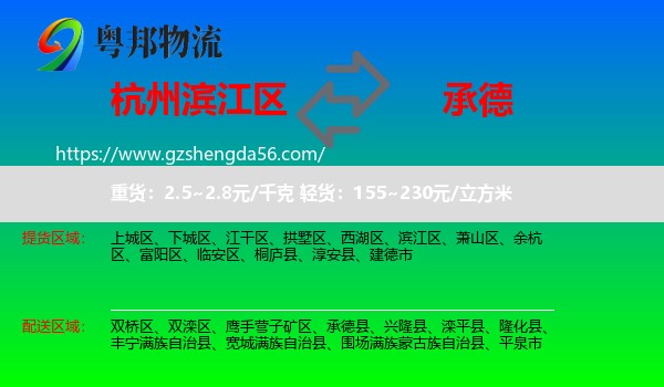 滨江区到承德物流专线