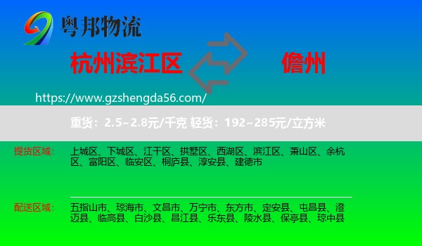 滨江区到儋州物流专线