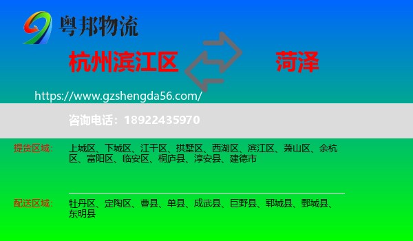 滨江区到菏泽物流专线
