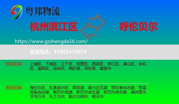 滨江区到呼伦贝尔物流专线