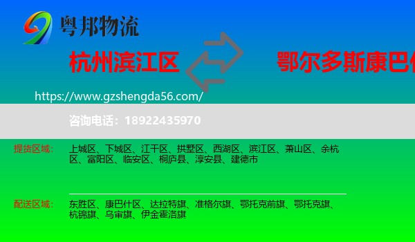 滨江区到康巴什区物流专线