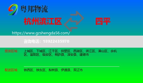 滨江区到四平物流专线