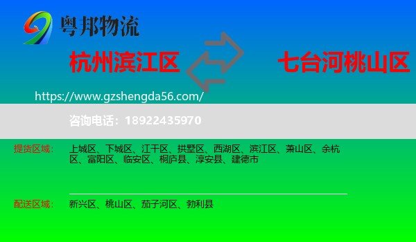 滨江区到桃山区物流专线