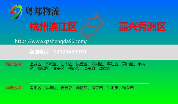 滨江区到秀洲区物流专线