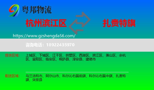 滨江区到扎赉特旗物流专线
