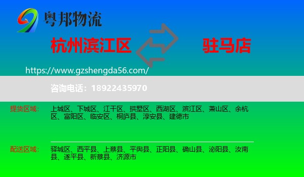 滨江区到驻马店物流专线