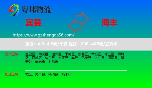 宾县到海丰县物流专线