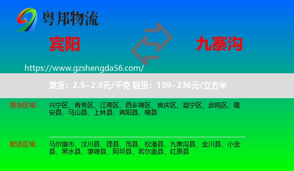 宾阳县到九寨沟县物流专线