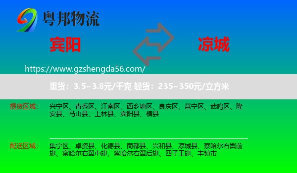 宾阳县到凉城县物流专线