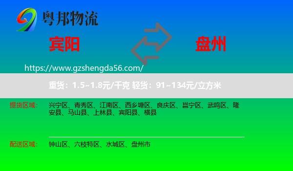 宾阳县到盘州市物流专线