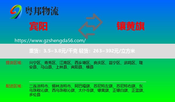 宾阳县到镶黄旗物流专线
