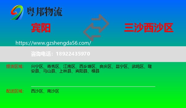 宾阳县到西沙区物流专线