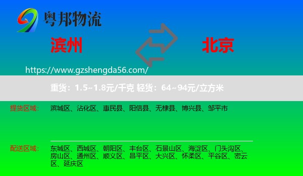 滨州到北京专线