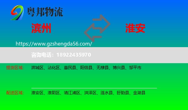 滨州到淮安物流专线