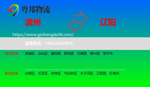 滨州到辽阳物流专线