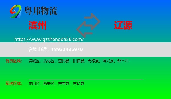 滨州到辽源物流专线