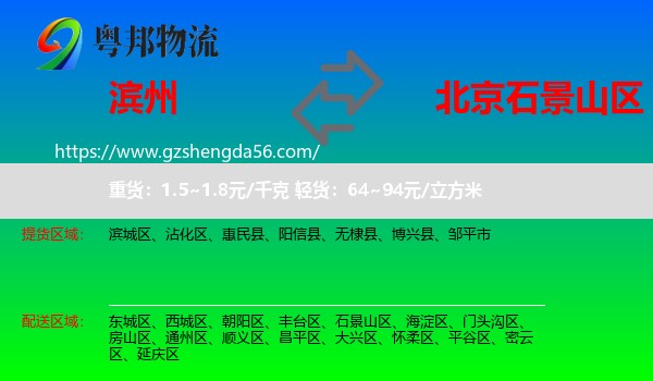 滨州到石景山区物流专线