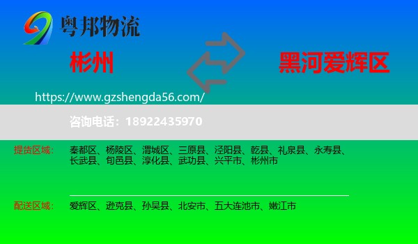 彬州市到爱辉区物流专线