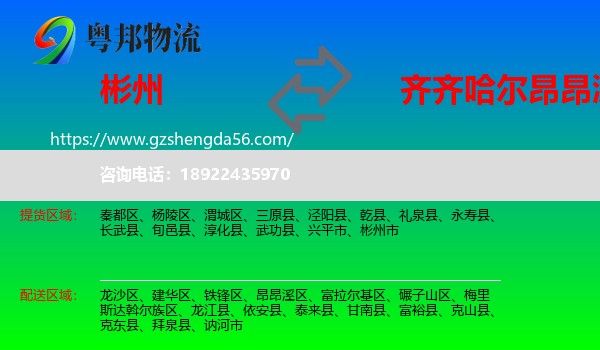 彬州市到昂昂溪区物流专线