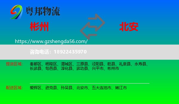 彬州市到北安市物流专线