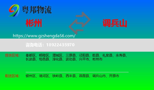 彬州市到调兵山市物流专线