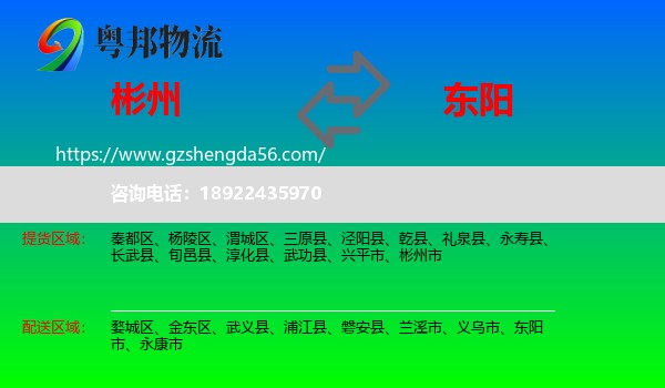 彬州市到东阳市物流专线