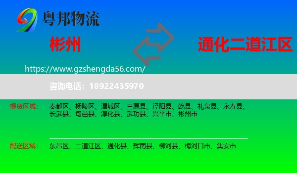 彬州市到二道江区物流专线