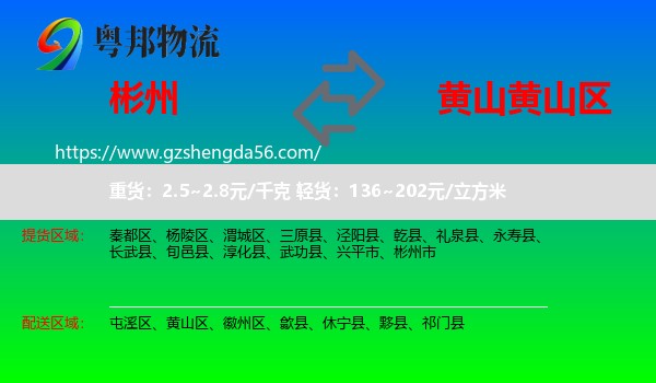 彬州市到黄山区物流专线