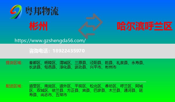 彬州市到呼兰区物流专线