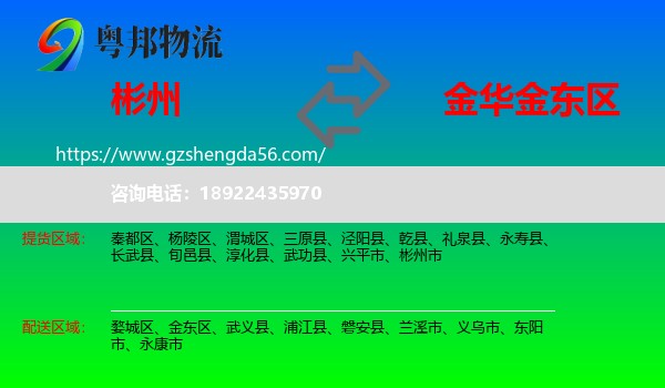 彬州市到金东区物流专线