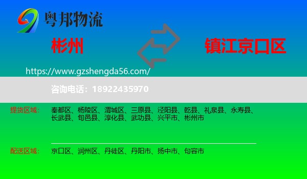 彬州市到京口区物流专线