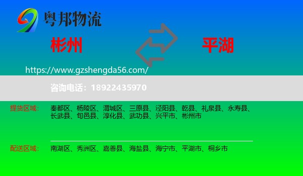 彬州市到平湖市物流专线