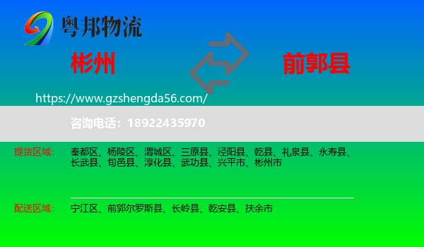 彬州市到前郭尔罗斯县物流专线