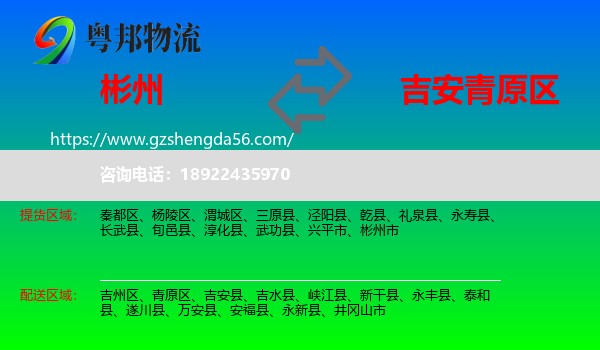 彬州市到青原区物流专线