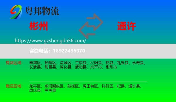 彬州市到通许县物流专线