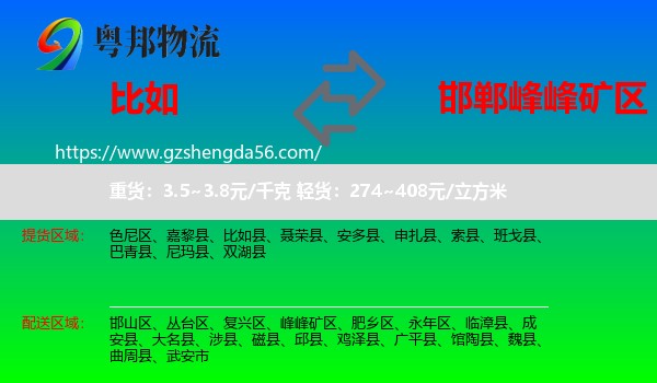 比如县到峰峰矿区物流专线