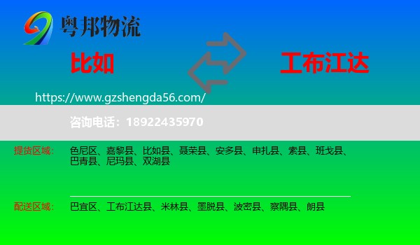比如县到工布江达县物流专线