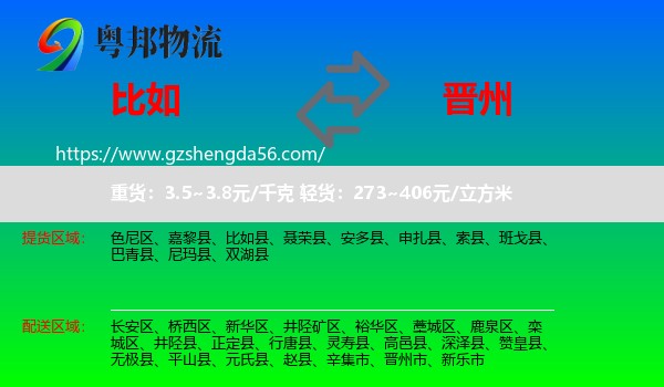 比如县到晋州市物流专线