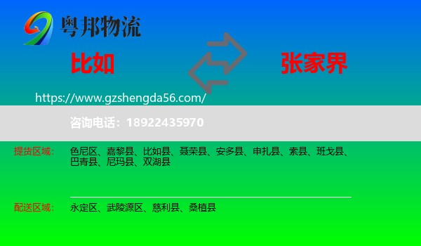 比如县到张家界物流专线